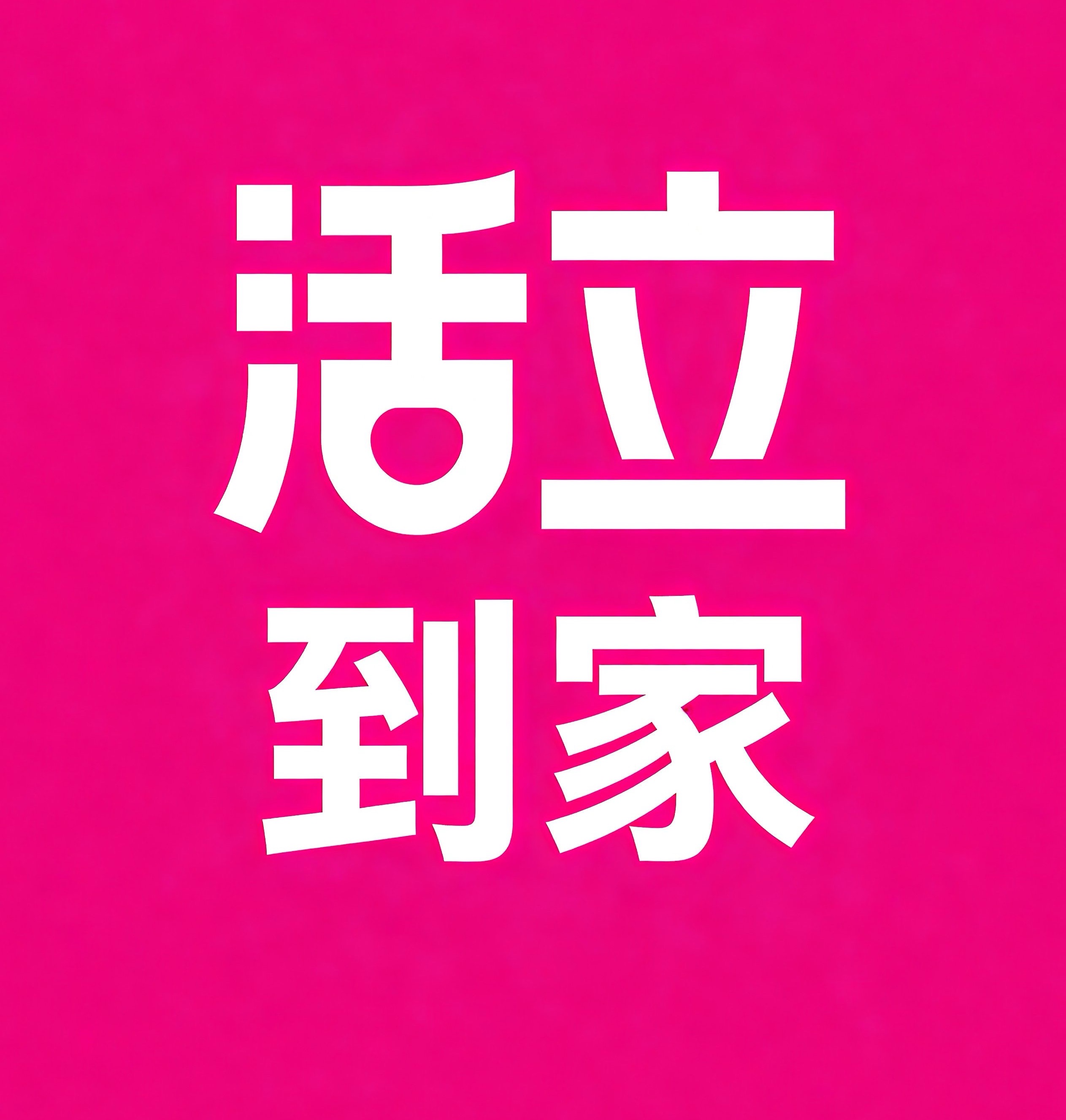 乌兰察布活立到家